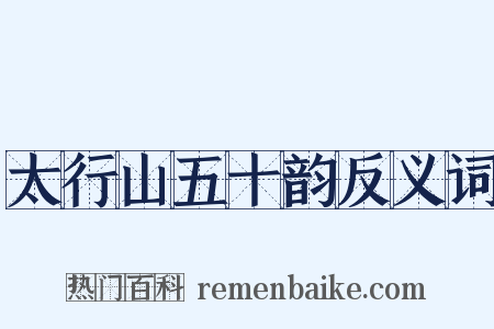 太行山五十韵反义词是什么意思的图片